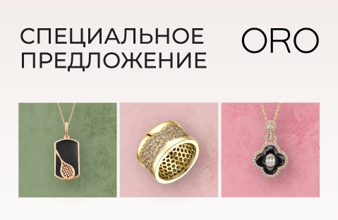 Скидки до -70% на украшения в ORO